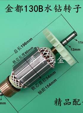 适配金都水钻1600/130B金刚石水钻机转子 金都130A钻孔机定子电机