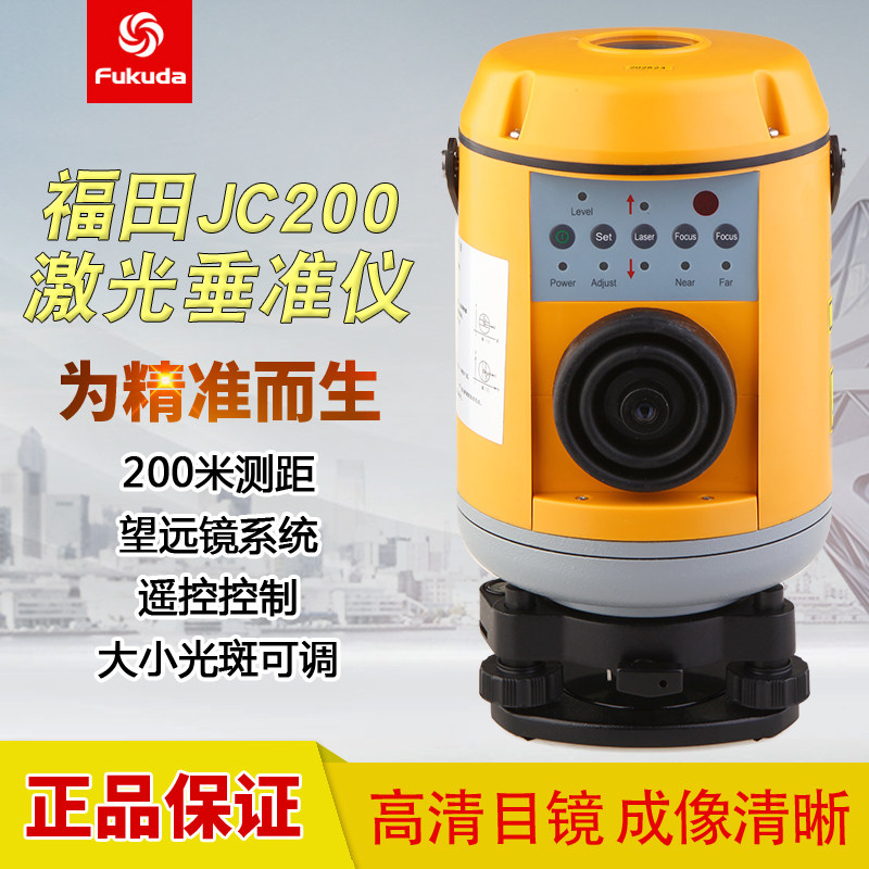 福田全自动电子安平激光垂准仪JC200/垂直仪/垂点仪/水准仪水平仪