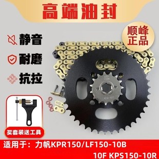 KPS150 适用力帆KPR150 10F 10B 10R牙盘链盘链轮链条 LF150