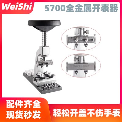 修表工具5700开表器多功能开盖器劳力士底盖装卸器开螺芽表后盖机