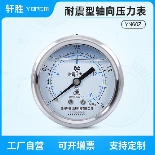 YN60Z 苏州轩胜1.6MPa轴向耐震压力表 不锈钢外壳轴向抗震压力表