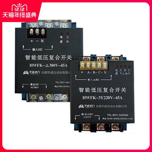 合肥华威自动化智能复合开关HWFK-55A 45A 220V 380V 3Y