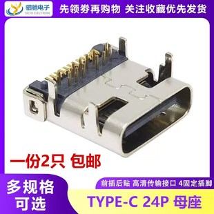 C母座 Type 24P脚 前插后贴 4固定插脚 USB 高清传输接口 3.1插座