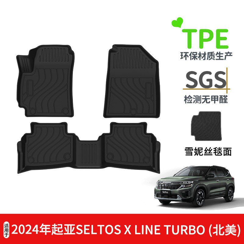 适用于2024年起亚SELTOS X LINE TURBO汽车脚垫TPE环保无异味防水