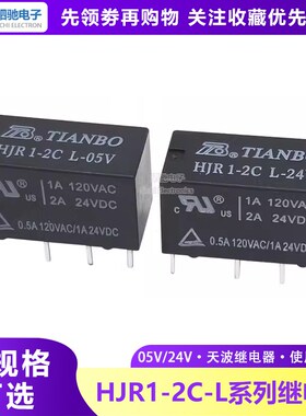 天波继电器 HJR1-2C-L-12V/05V/24V/09V/5V替换G5V-2-12VDC