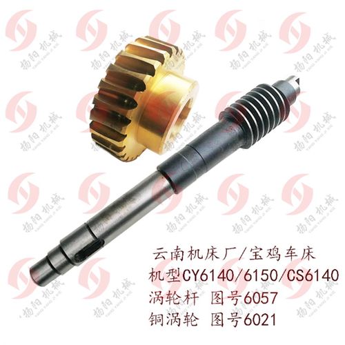 云南机床CY6140/CY6150宝鸡CS6140 铜涡轮 蜗杆6057长340 蜗轮杆