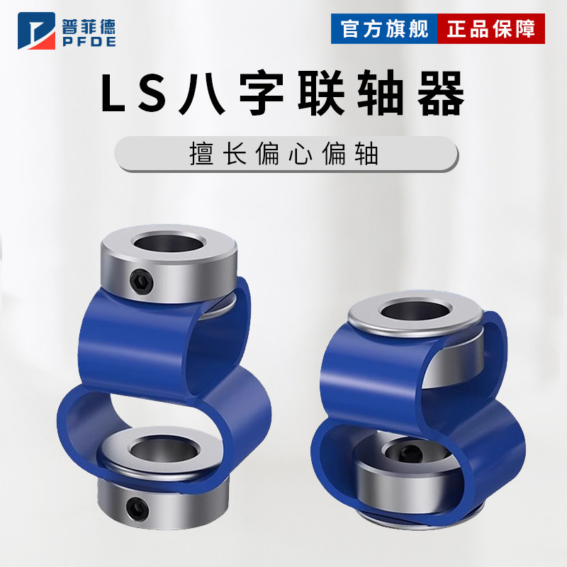 LS8字联轴器八字连接器编码器伺服丝杆小马达电机轴套偏心偏角