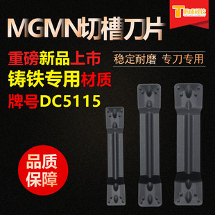 DC5115 4mm铸铁切槽刀专用双头数控割刀片MGMN300 MGMN400