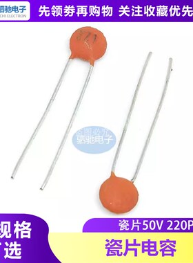 瓷片电容 50V220P 50V221 电容 50V220PF(100只)