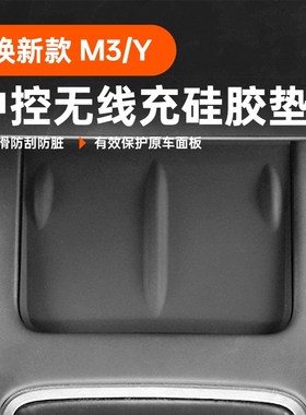 适用特斯拉换焕新款Model3/Y中控无线充硅胶垫车载防滑垫丫内饰件