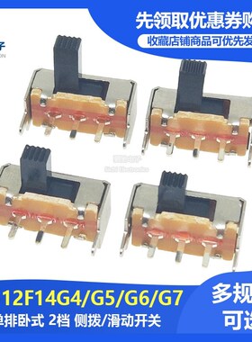 拨动开关 SK-12F14G4/G5/G6/G7 1P2T 单排卧式 2挡 侧拨/滑动开关