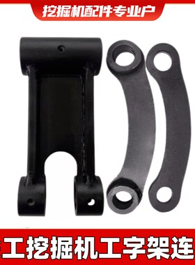 挖掘机徐工135D/150D/215D/200D/240D/370D挖斗工字架千秋架连杆