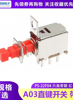 A03琴键开关 PS-22F04直键开关 自锁按键 六脚带锁 红色按钮 带耳