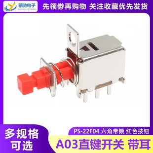红色按钮 22F04直键开关 六脚带锁 带耳 自锁按键 A03琴键开关