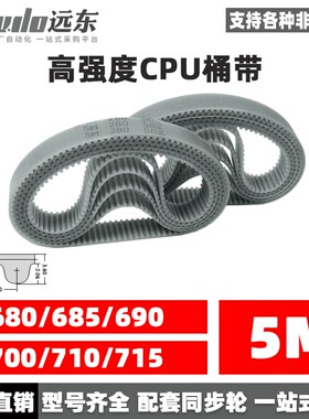 聚氨酯钢丝同步带CPU桶带无缝皮带HTD5M680/685/690/700/710/715