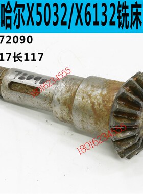 齐齐哈尔X5032铣床伞齿轮轴齐齐哈尔X5032C铣床伞齿轮轴X6132C