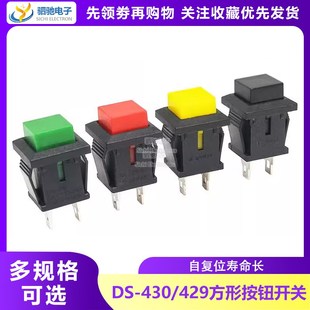 自复位无锁带锁自锁按键开关 430小型按钮开关 429B 方形 429A