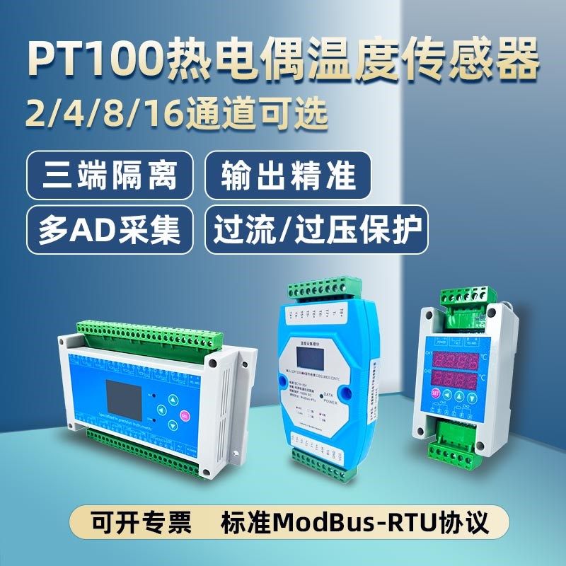 PT100 1-16路 温度采集变送器 铂电阻485 隔离型工业级Modbus