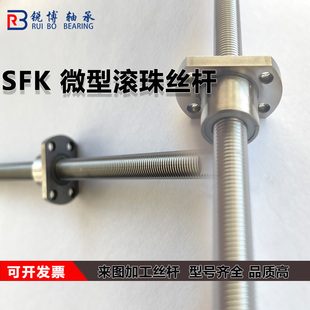 0801 1004 0802 1002 丝杠螺母 0802.5 微型小型滚珠丝杆SFK0601