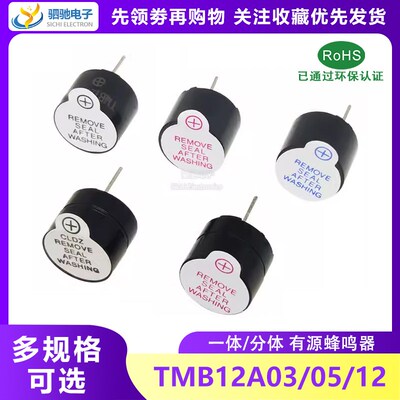 TMB12A05 12A03 12A12一体有源蜂鸣器 3V/5V/12V直流长声12*9.5