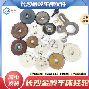 长沙金岭车床CW6163C8393103123尼龙胶木挂轮铜套过桥齿轮52 56齿