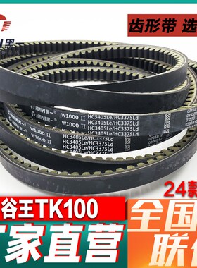 谷王纵轴流TK100Pro黑一齿形三角皮带C2865/C2137/C3045/2SB2370