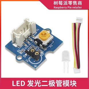 Grove发光二极管模块电子积木 兼容Arduino树莓派LED灯传感器模块