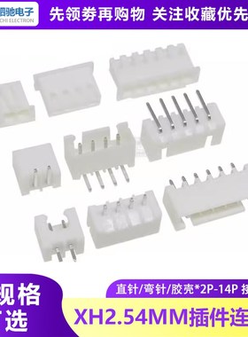 XH2.54 白色 接线端子胶壳/直针/弯针针座 环保2P3P4P5P6P7P-14P