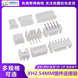白色 环保2P3P4P5P6P7P 接线端子胶壳 弯针针座 14P 直针 XH2.54
