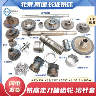 X6132铣床走刀箱齿轮轴 北京南通长征X62 X5032 X52K 滚针套 63W