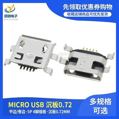 MICRO USB 迈克插座 沉板0.72mm MK5P 麦克母座 四脚插板  尾插5
