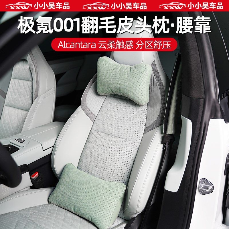 适用于21-25款极氪001专用Alcantara翻皮毛头枕护颈腰靠腿托座垫