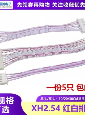 XH2.54mm红白排线红白排线TJC3线2.54排线连接线2/4/5/6/7/8-12P