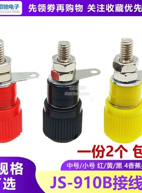 JS-910B接线柱 接线座 接线端子 4mm香蕉头插座测试插座 红色黑色