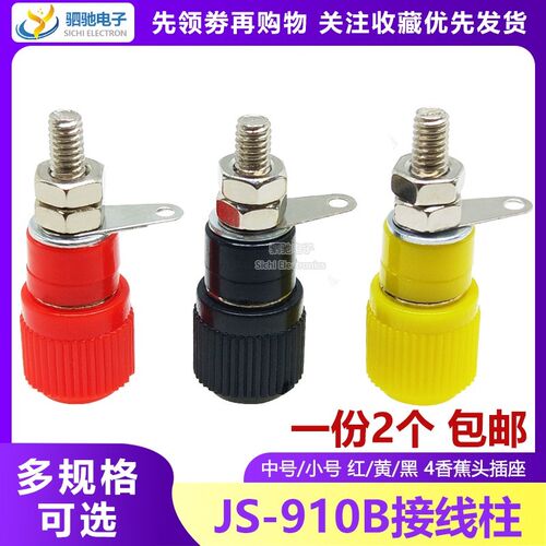 JS-910B接线柱 接线座 接线端子 4mm香蕉头插座测试插座 红色黑色