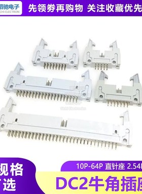 DC2-10/14/16/20/26/30/40/50/64P灰色卡钩牛角插座 直针座2.54MM