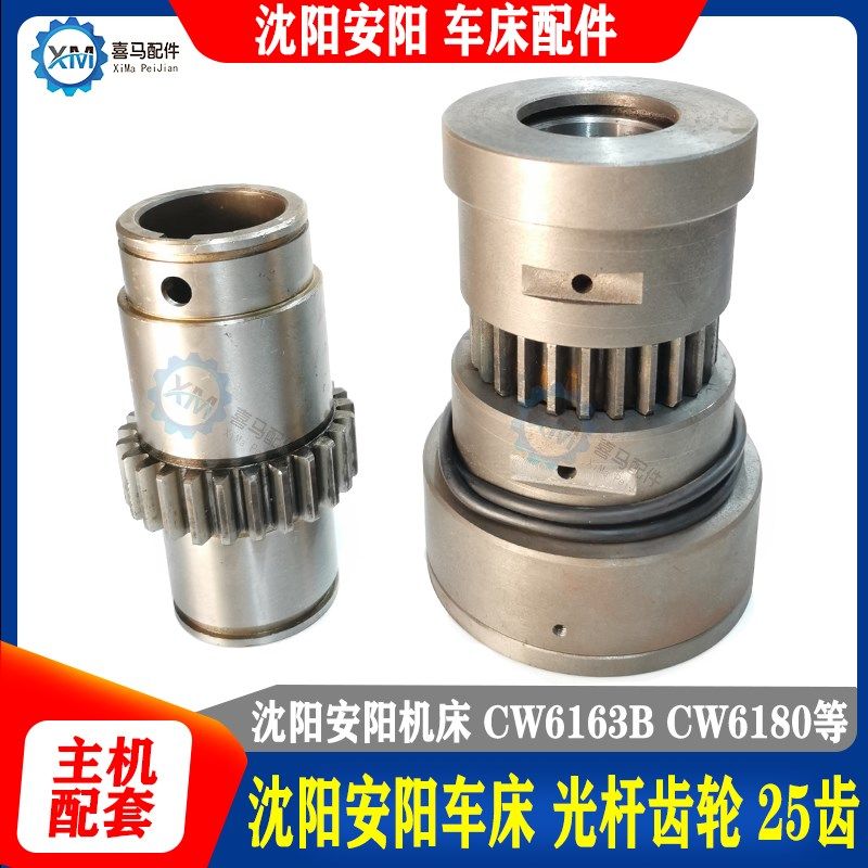 沈阳安阳车床配件 CW6163B CW6180B  Z25齿车床光杆齿轮套总成