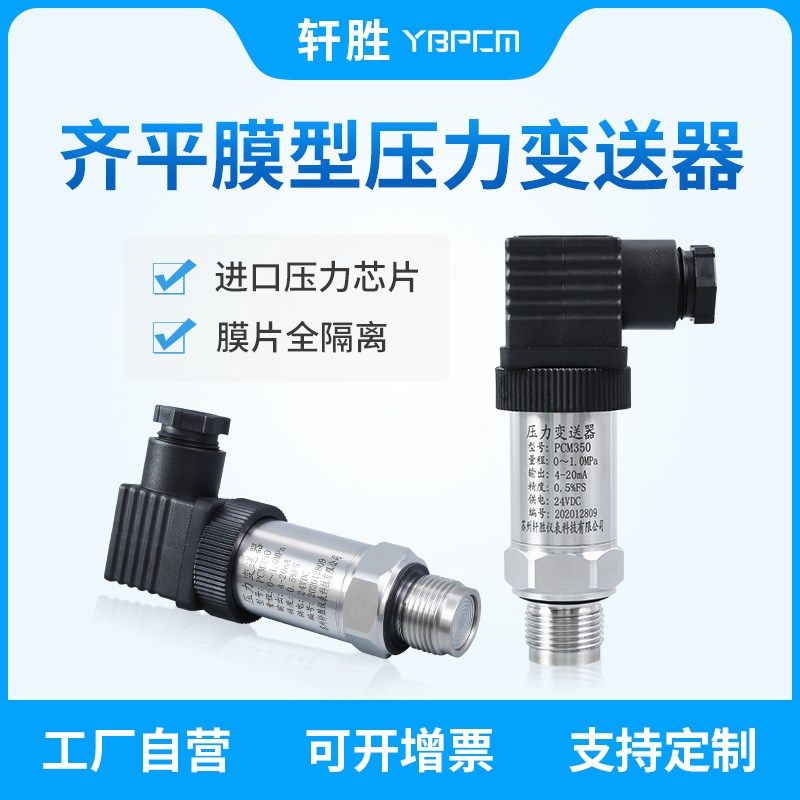 PCM350 齐平膜压力变送器 螺纹平膜压力变送器 隔离型压力传感器