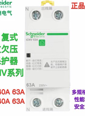 正品施耐德过压欠压保护器 自复式过欠压保护器iCNV 4P 2P63A 40A