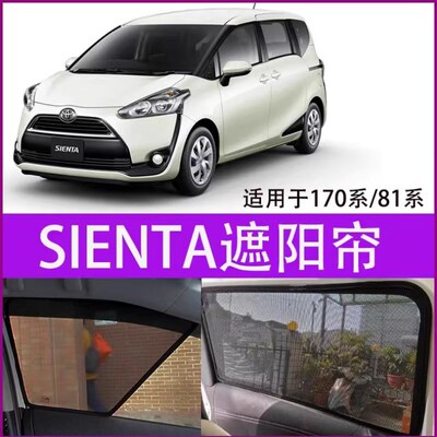 适用ToyotaSIENTA NCP170系SIENTA NCP81系防晒隔热遮阳帘车窗后