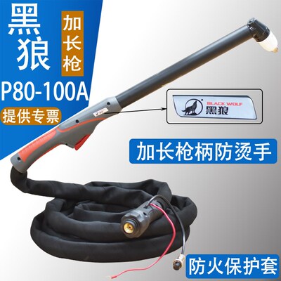 防烫手黑狼P80加长割枪头 LGK100A等离子加长切割枪割炬防火耐磨