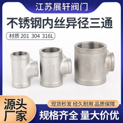 304不锈钢内丝异径三通201/316L水暖水管配件变径内螺纹接头4分