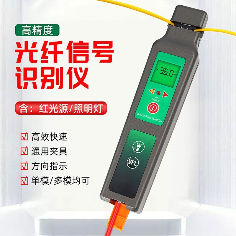 光纤信号识别仪单模多模四合一夹具光纤方向识别功率检测仪红光源