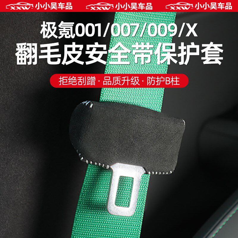极氪001/007/009/X特斯拉领克安全带扣高级翻毛皮套b柱防撞保护套