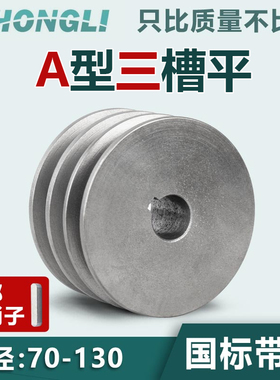 国标皮带轮三槽多槽平3A型铸铁70130电机皮带轮柴油机三角皮带盘