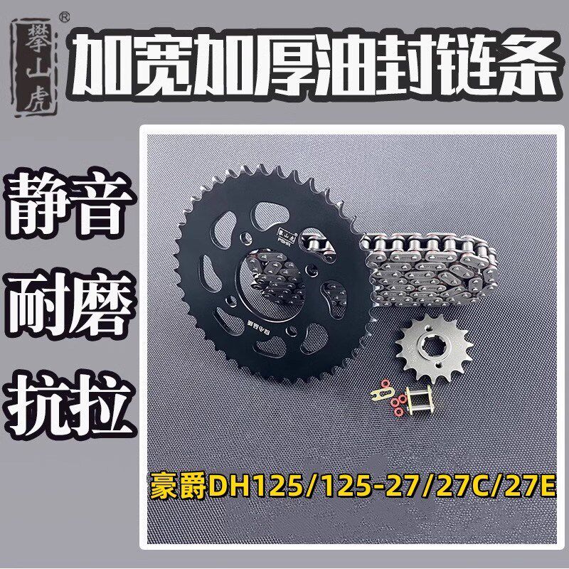 适用豪爵DH125/125-27/27C/27E攀山虎高端牙盘链轮链条套链