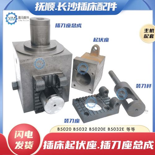 抚顺B5020 B5032 长沙B5020E B5032E插床起伏座装刀杆 插刀座总成