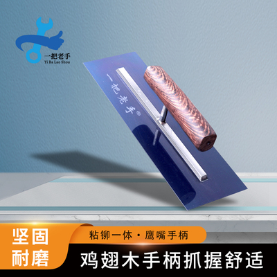 一把老手蓝钢抹子刮刀瓦工刮腻子蓝钢灰匙刮腻子神器