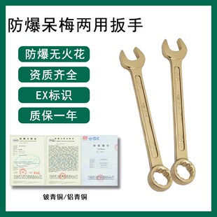 防爆两用扳手 铜合金呆梅两用板子 公制防静电一头开口一头梅花