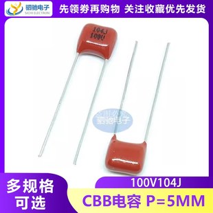 P=5mm 100V104J 100NF 0.1UF 100v104电容器 CBB 全新 金属膜电容